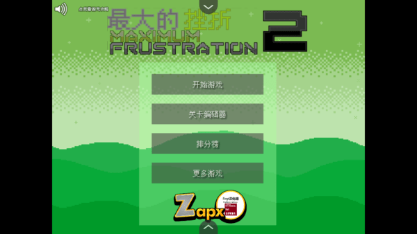 最大的挫折2汉化版