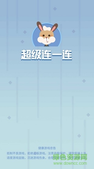 超级连一连