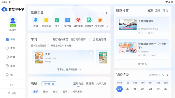 智慧中小学HD