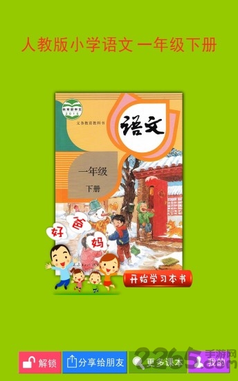 人教小学语文一下