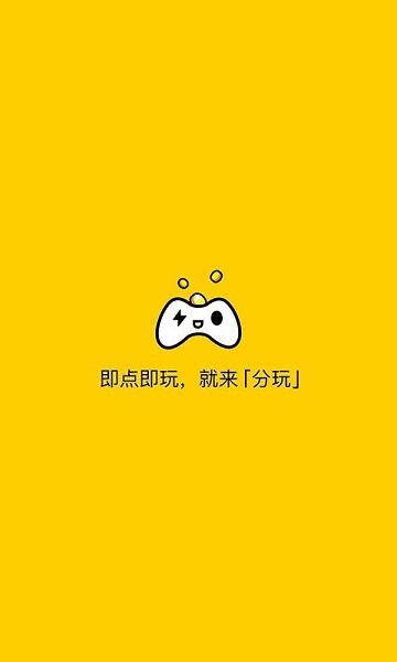 分玩