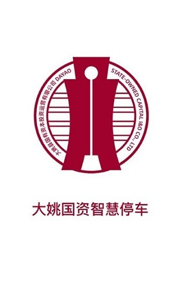 大姚国资智慧停车官方版