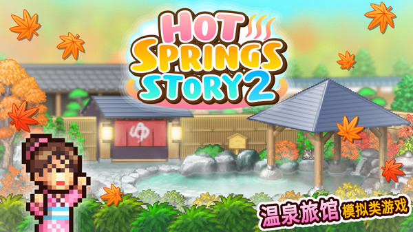 温泉物语2苹果版