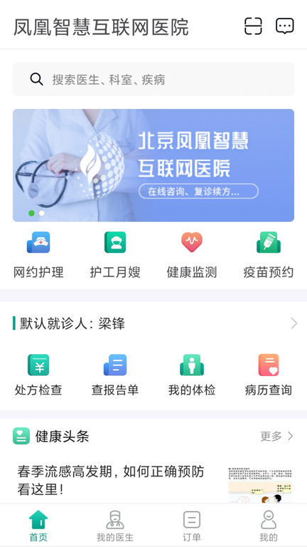 北京凤凰智慧互联网医院