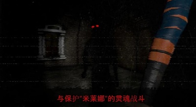 被诅咒的学校：米莲娜 最新版