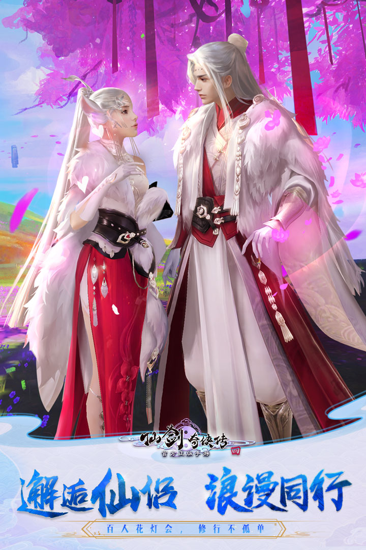 仙剑奇侠传四 腾讯版