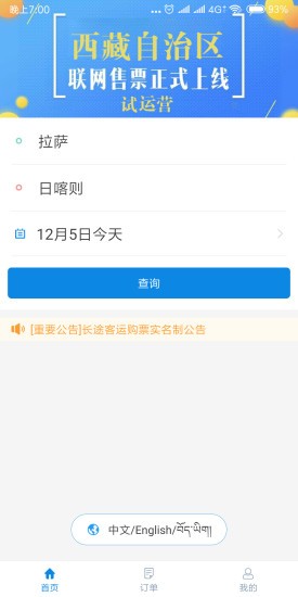 西藏汽车票