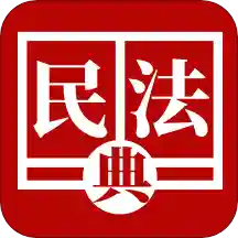 民法法律宝典