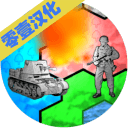 全球征服建兴汉化版