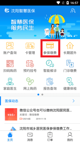 沈阳智慧医保