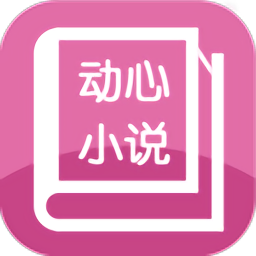 动心小说