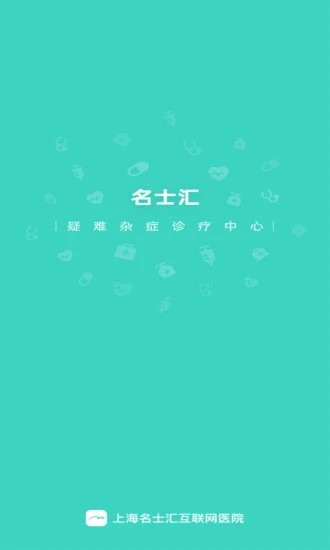 上海名士汇互联网医院医生端