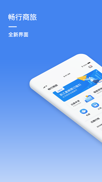 畅行商旅 安卓版v3.0.0