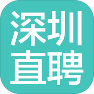 深圳直聘APP下载