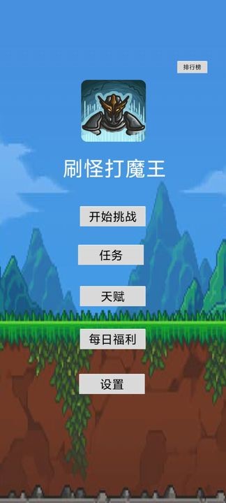 刷怪打魔王 安卓版v1.12