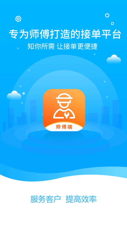 中通快修技师端