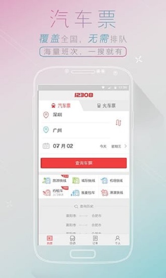 全国汽车票
