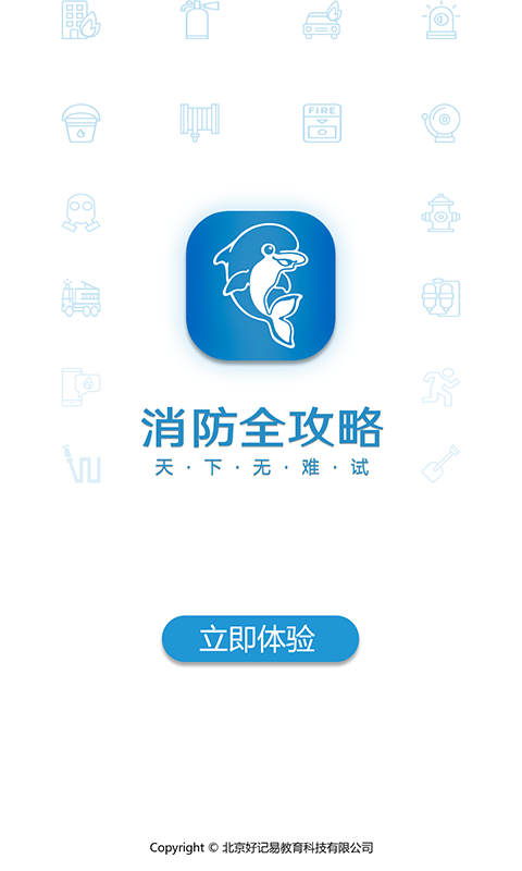 消防全攻略