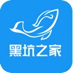 黑坑之家