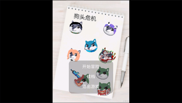 狗头世界大冒险1.0