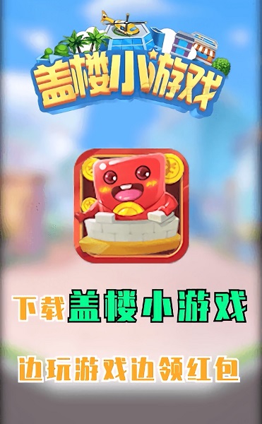 盖楼小游戏