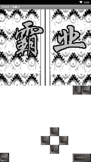 天际边三国霸业