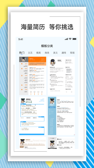 全民简历