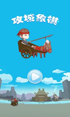 攻城象棋最新版游戏