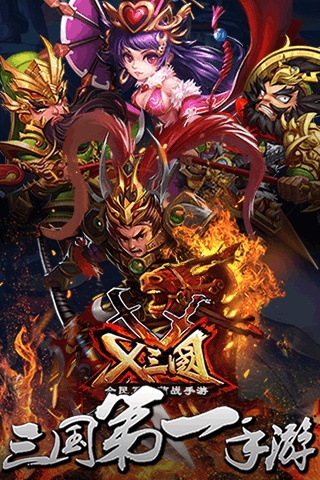 兵临三国满V版