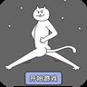 围住神经猫H5