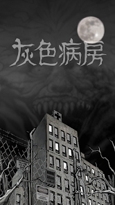 灰色病房