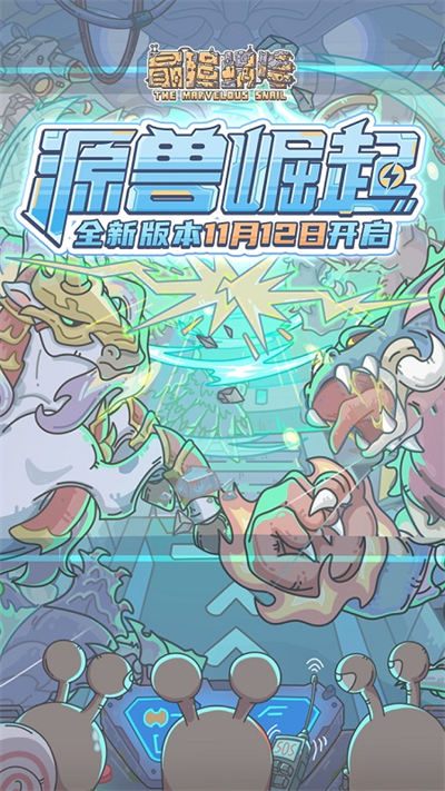 最强蜗牛最新版本
