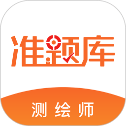 注册测绘工程师
