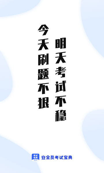 安全员考试宝典