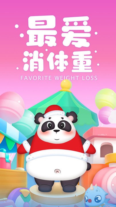 最爱消体重 最爱消体重