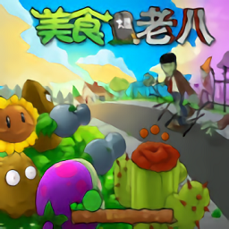 植物大战僵尸老八版本