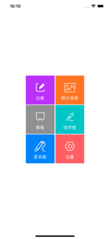 电子画板 - 白板写字板app