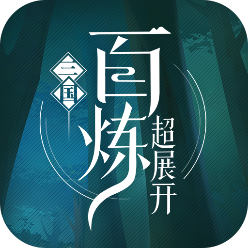 百炼三国