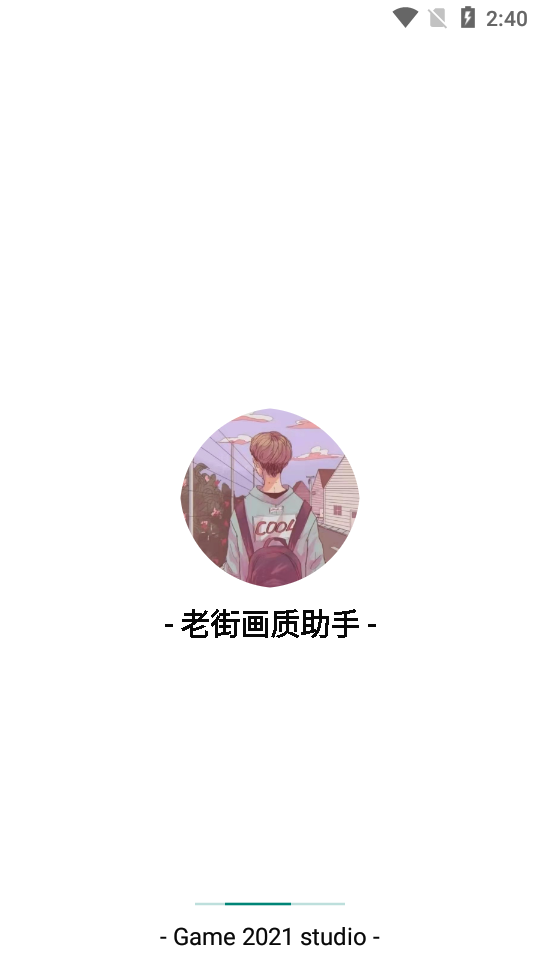 老街无黑边平板比例软件 安卓11-13v2.488