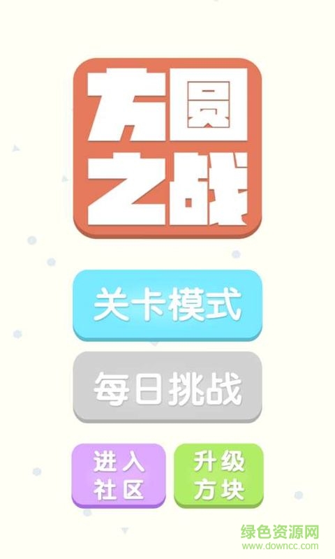 方圆之战
