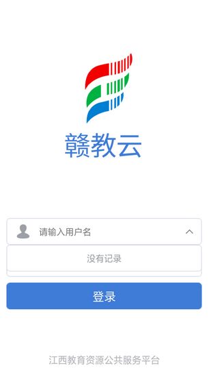 赣教云线上教学平台 最新版5.1.9.1