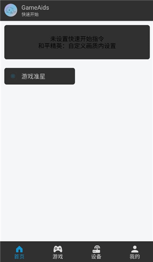 gameaids画质助手安卓版
