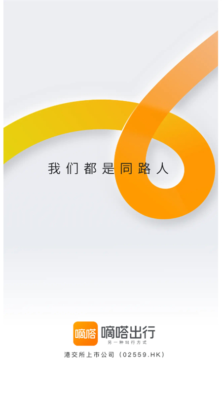 嘀嗒出行