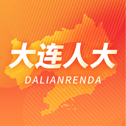 大连人大代表履职