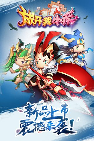 放开我小乔