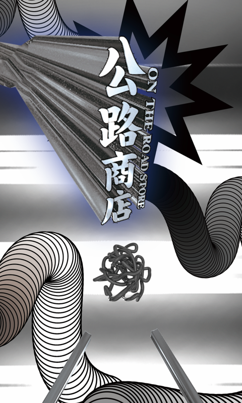公路商店APP