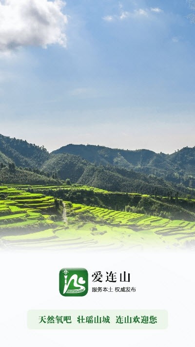 爱连山