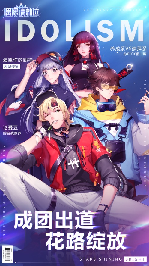 偶像请就位官方版