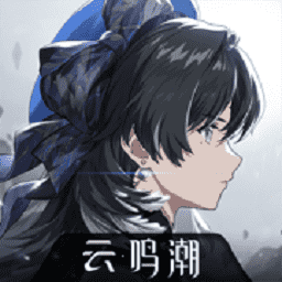 云•鸣潮