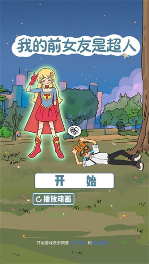我的前女友是超人官方版